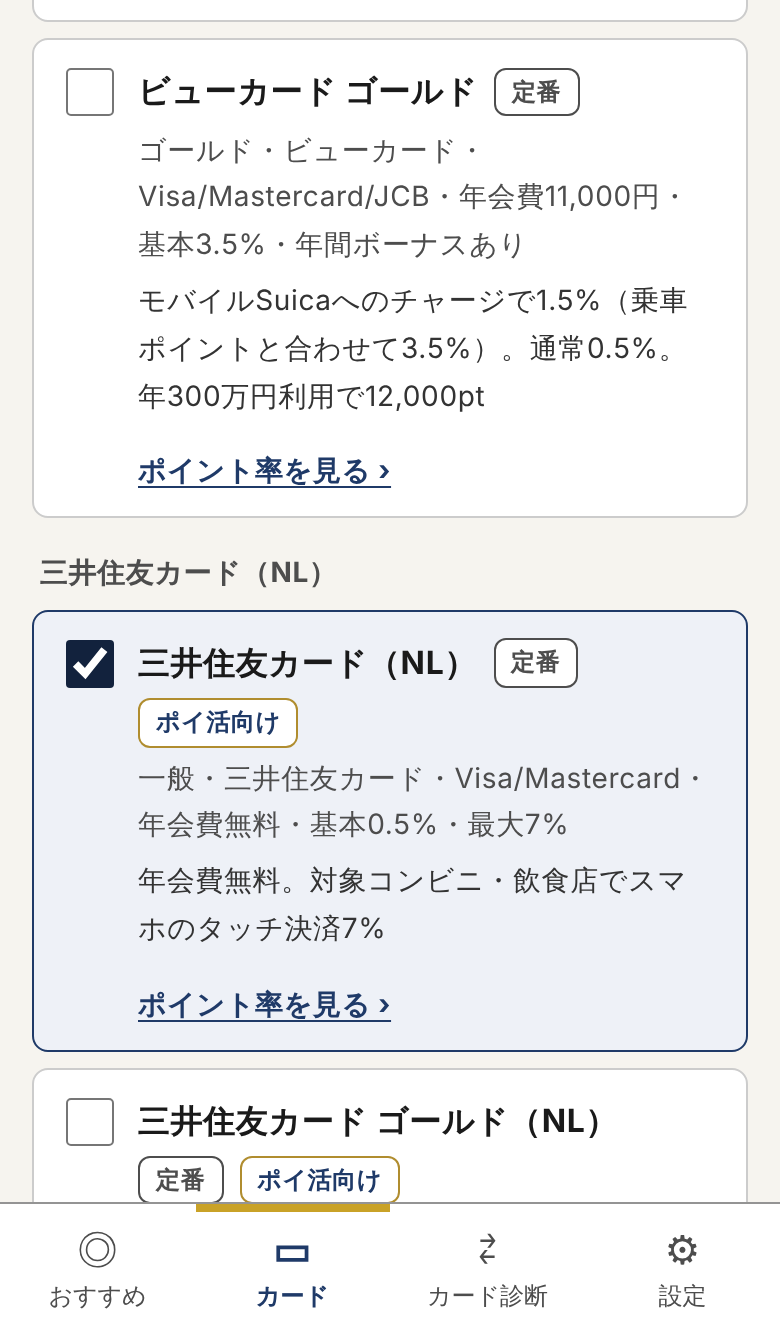 カード一覧で、三井住友カード（NL）にチェックを入れた画面
