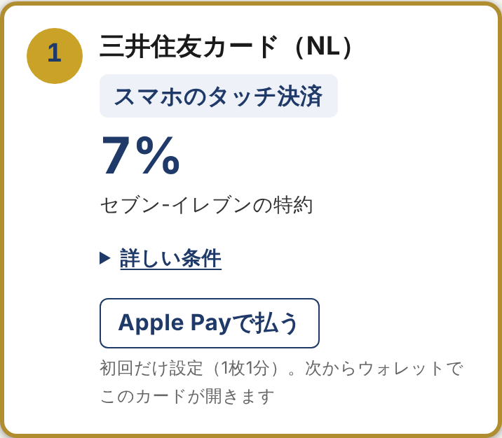1位の三井住友カード（NL）の下に「Apple Payで払う」ボタン