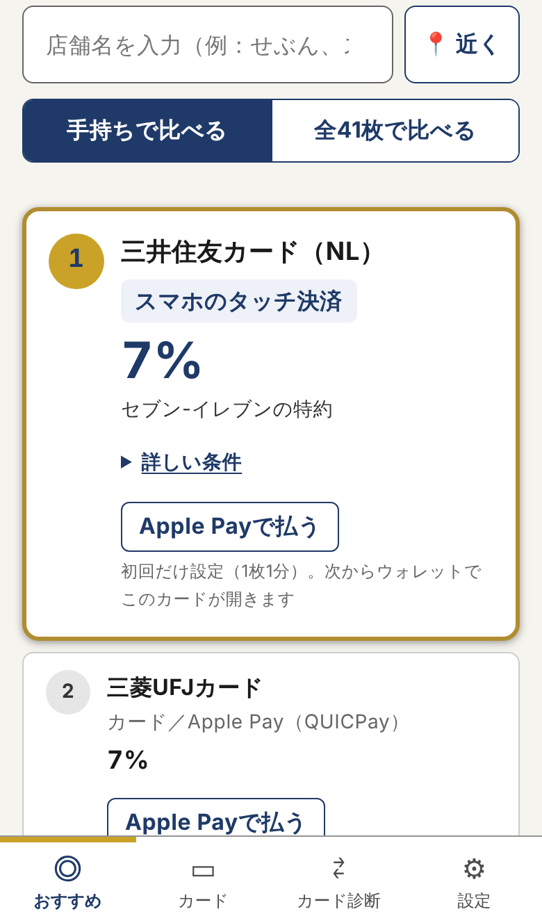 セブン-イレブンのおすすめ。1位は三井住友カード（NL）のスマホのタッチ決済で7%、2位は三菱UFJカード