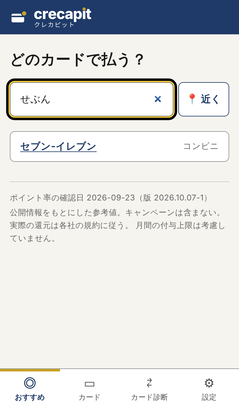 検索欄に「せぶん」と入れると、セブン-イレブンが候補に出る。検索欄の横に「近く」ボタン